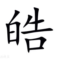 皓字|皓字的解释